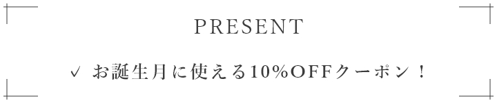 入会時にすぐ使える500円OFFクーポン！お誕生月に使える10%OFFクーポン！